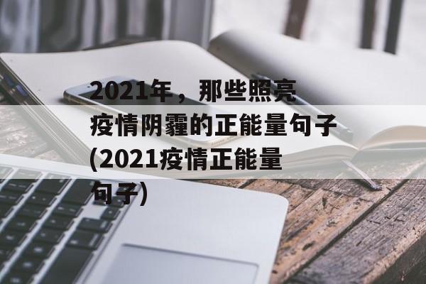 2021年，那些照亮疫情阴霾的正能量句子(2021疫情正能量句子)